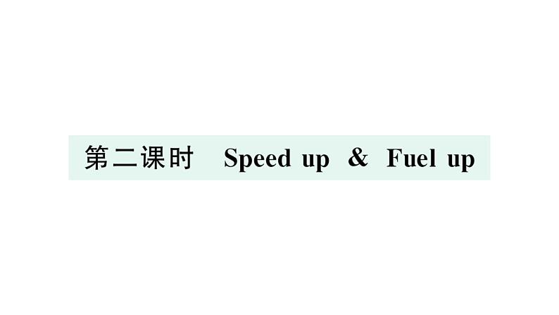 小学英语新外研版三年级上册Unit 5第二课时 Speed up & Fuel up作业课件2024秋第1页