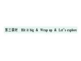 小学英语新外研版三年级上册Unit 5第三课时 Hit it big & Wrap up & Let's explore作业课件2024秋