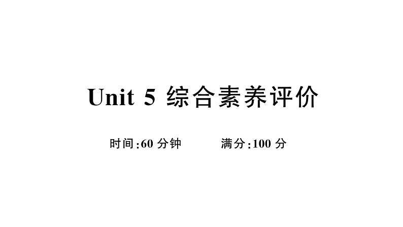 小学英语新外研版三年级上册Unit 5综合素养评价（笔试部分）作业课件2024秋第1页