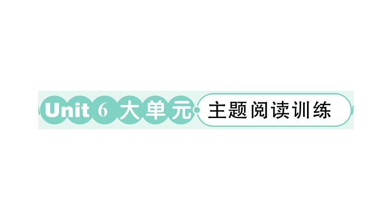 小学英语新外研版三年级上册Unit 6 大单元·主题阅读训练作业课件2024秋第1页