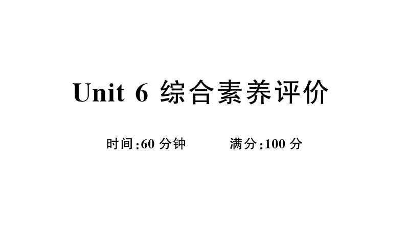 小学英语新外研版三年级上册Unit 6综合素养评价（笔试部分）作业课件2024秋第1页