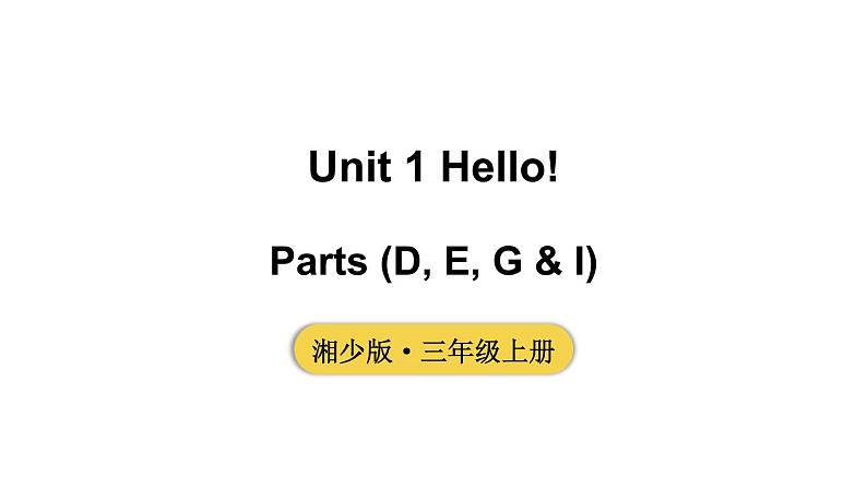 小学英语新湘少版三年级上册Unit 1 Hello!第2课时教学课件2024秋第1页