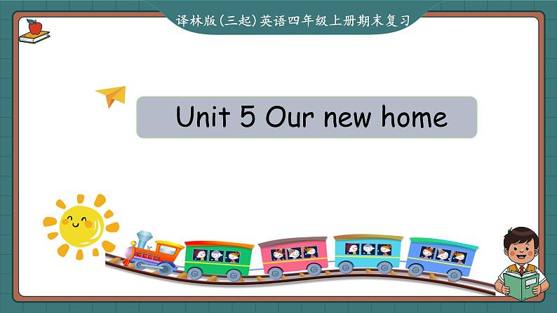 Unit 5 Our new home(复习课件)-2024-2025学年四年级英语上学期期末复习讲练测 (译林版三起)第1页