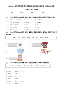 专题03 词汇&词组-2024-2025学年四年级英语上学期期末备考真题分类汇编（人教PEP版）-A4