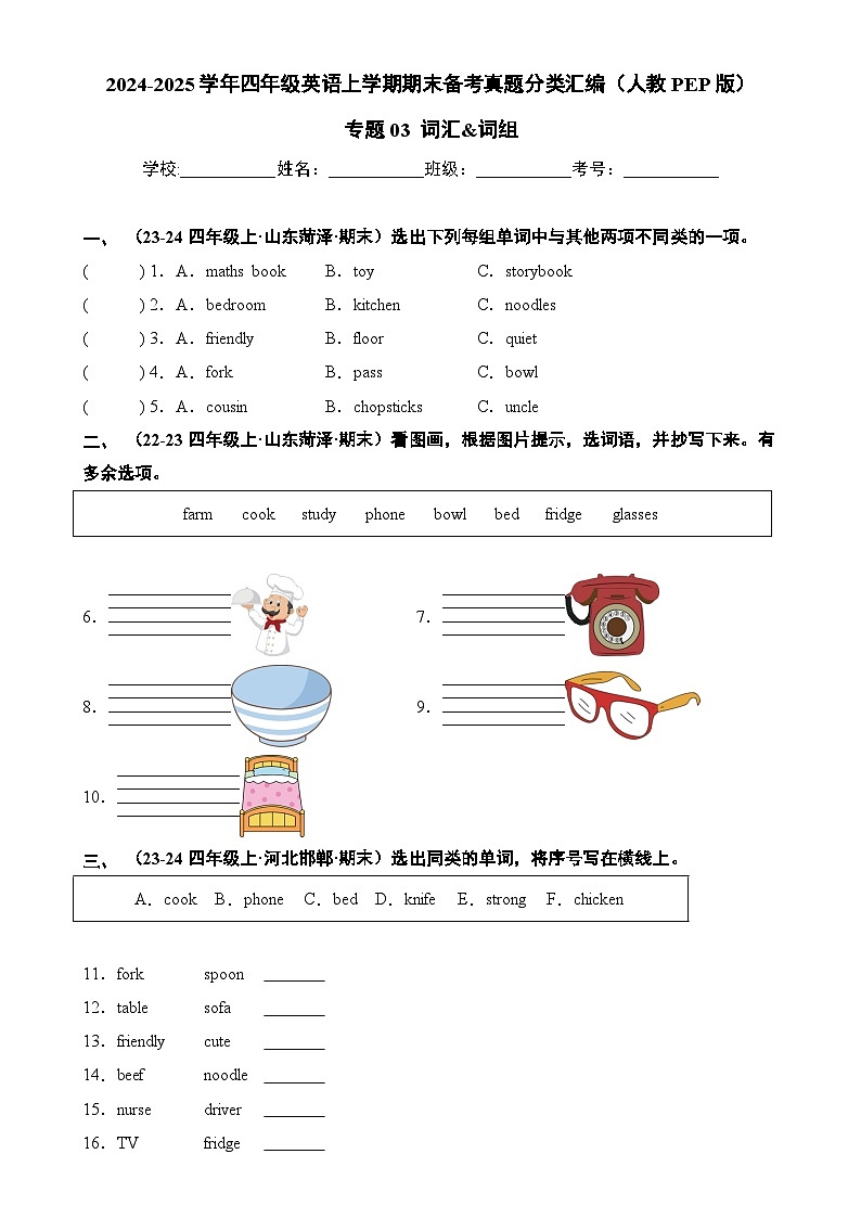 专题03 词汇&词组-2024-2025学年四年级英语上学期期末备考真题分类汇编（人教PEP版）-A4第1页