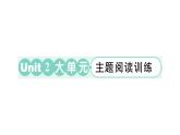小学英语新外研版三年级上册Unit 2 大单元·主题阅读训练作业课件2024秋