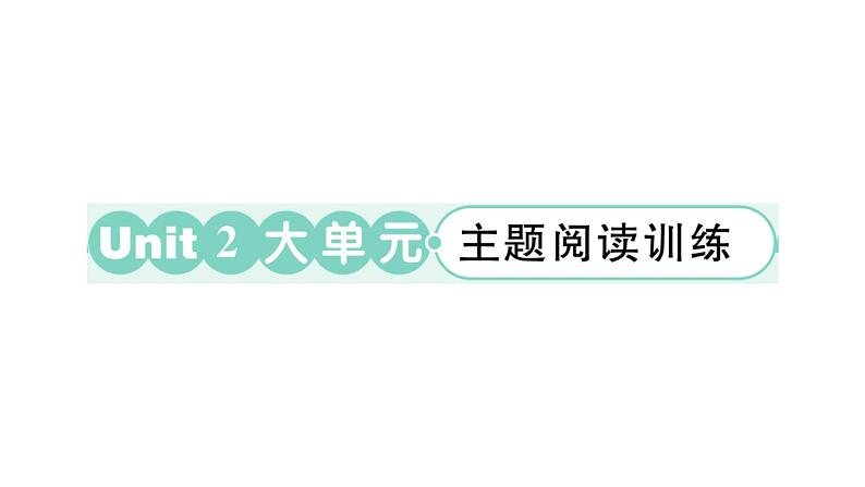 小学英语新外研版三年级上册Unit 2 大单元·主题阅读训练作业课件2024秋第1页