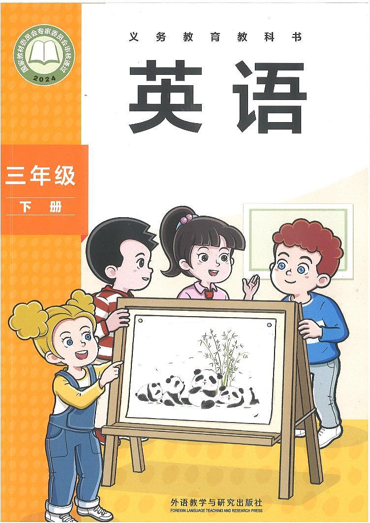 2024版外研版英语三年级下册高清课本电子教材第1页