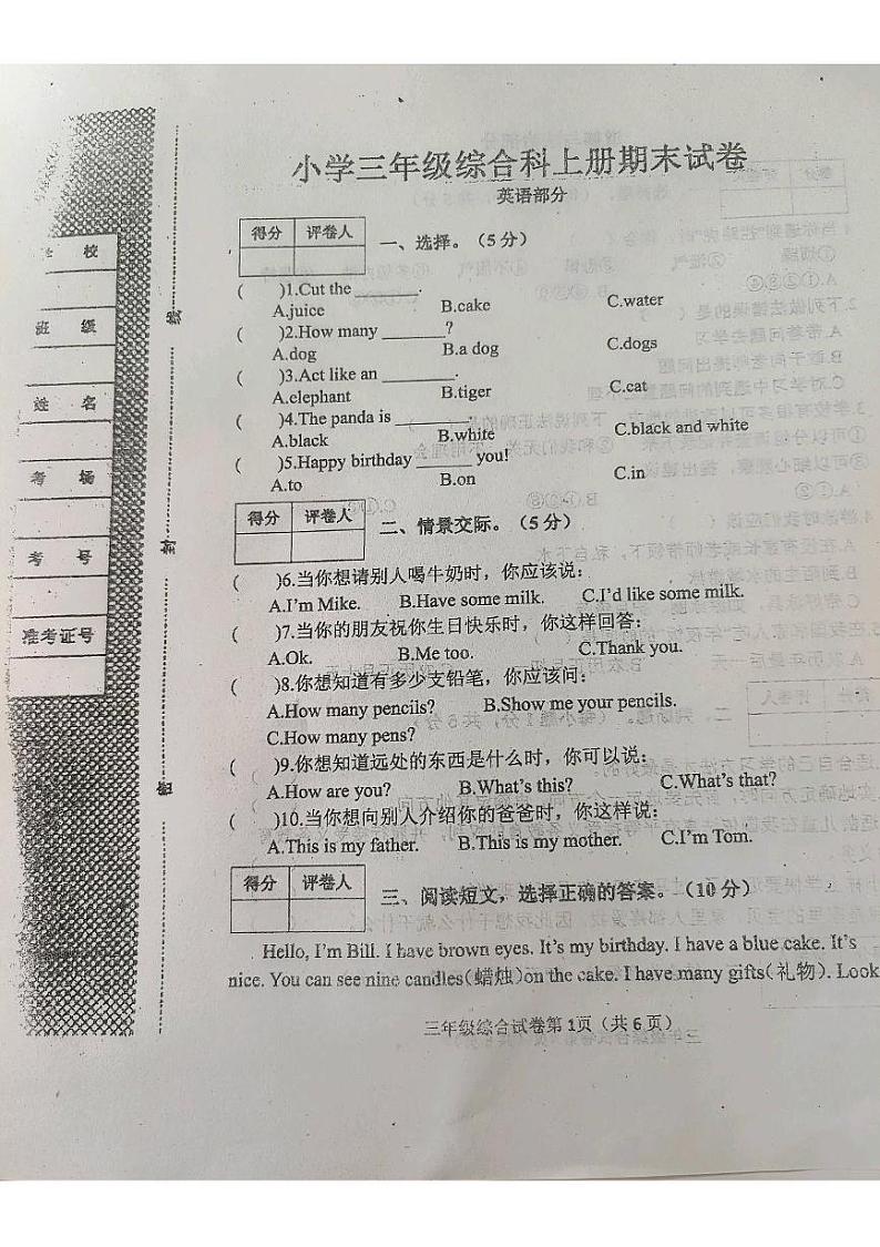 河北省邢台市临西县2023-2024学年三年级上学期期末综合试卷（英语 道德与法治 科学）试卷第1页
