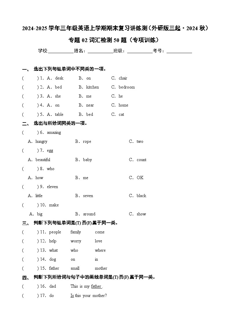 专题02 词汇检测50题（专项训练）-2024-2025学年三年级英语上学期期末复习讲练测（外研版三起·2024）第1页