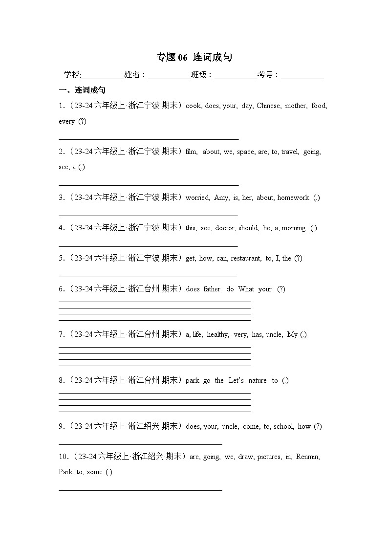 专题06 连词成句-2024-2025学年六年级英语上学期期末备考真题分类汇编（浙江专版）第1页