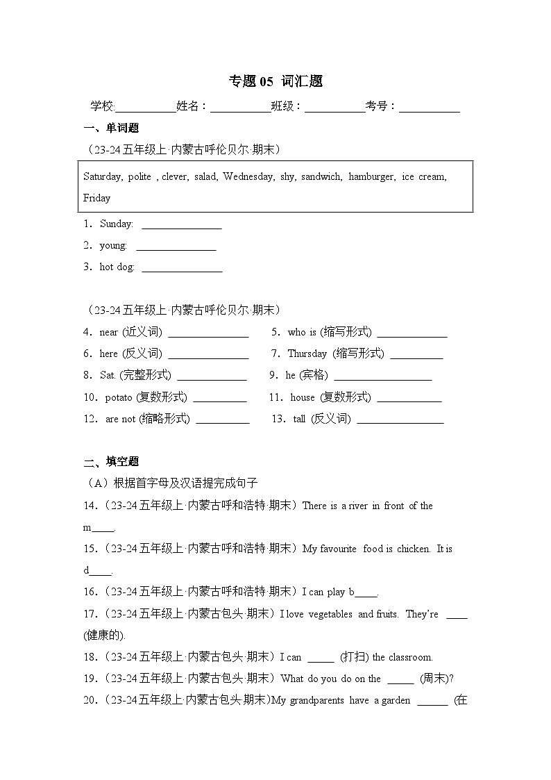 专题05 词汇题-2024-2025学年五年级英语上学期期末备考真题分类汇编（内蒙专版）第1页