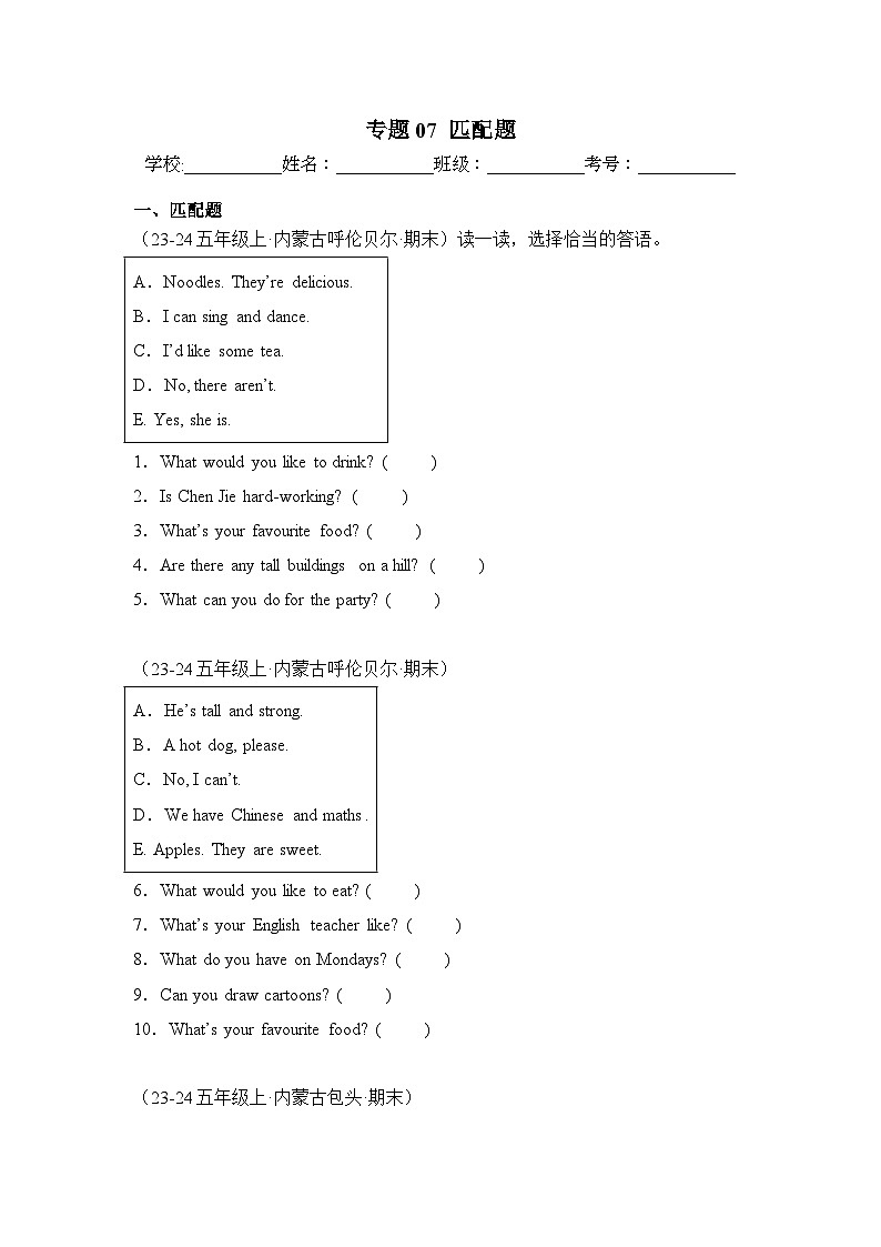 专题07 匹配题-2024-2025学年五年级英语上学期期末备考真题分类汇编（内蒙专版）第1页
