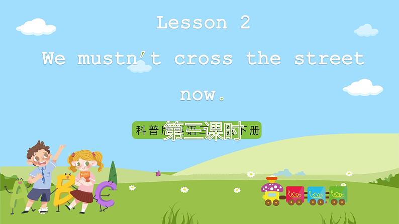 科普版英语四下Unit2 Lesson 2《We mustn't cross the street now》第一课时 课件第1页