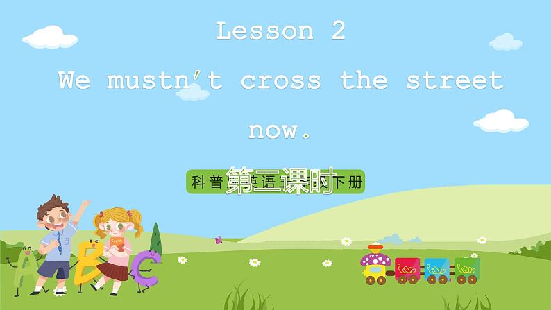 科普版英语四下Unit2 Lesson 2《We mustn't cross the street now》第二课时 课件第1页