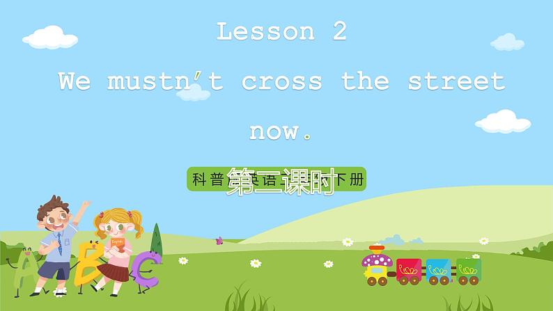 科普版英语四下Unit2 Lesson 2《We mustn't cross the street now》第三课时 课件第1页