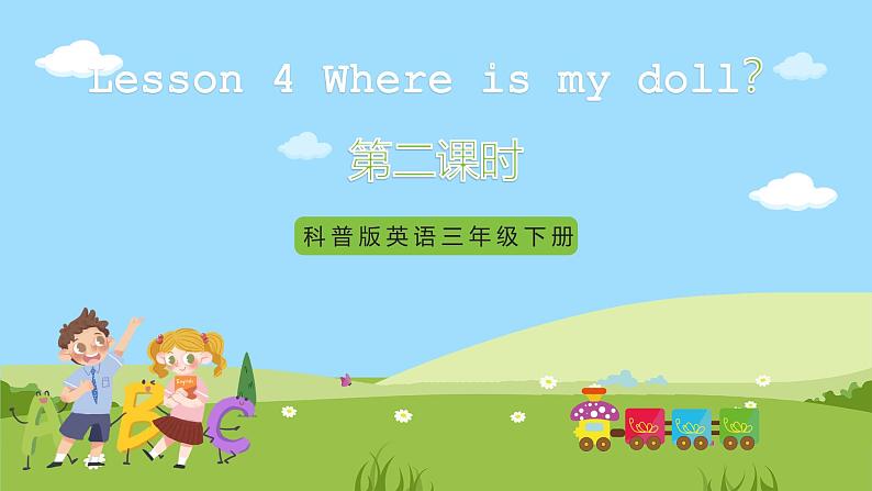 科普版英语三下Unit4 Lesson 4《Where is my doll》第二课时 课件第1页