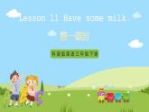 科普版英语三下Unit11 Lesson 11《Have some coke》第一课时 课件+教案+素材