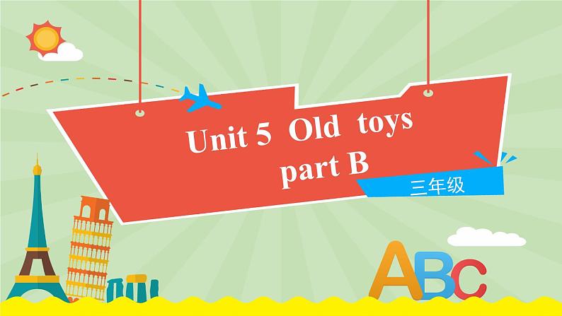 人教PEP版2024英语三年级下册unit 5 Old toys part B 课件第1页