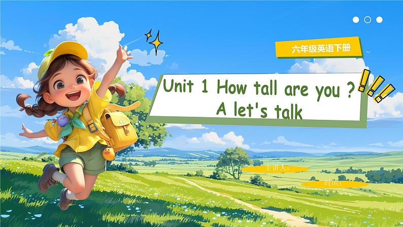 【核心素养-精品公开课】PEP版小学英语六年级下册 《Unit 1 How tall are you PA Let's talk》课件第1页