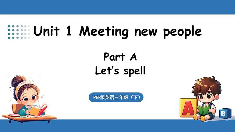 新人教三（下）Unit 1 Part A 第3课时 Let's spell第1页