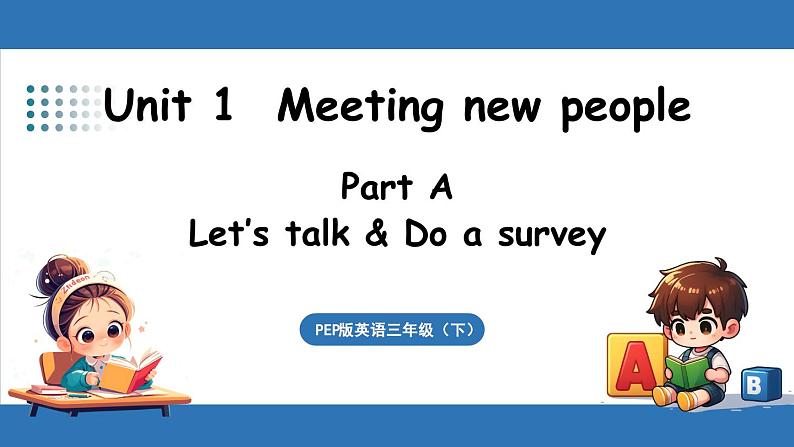 新人教三（下）Unit 1 Part A 第1课时 Let's talk & Do a survey第1页