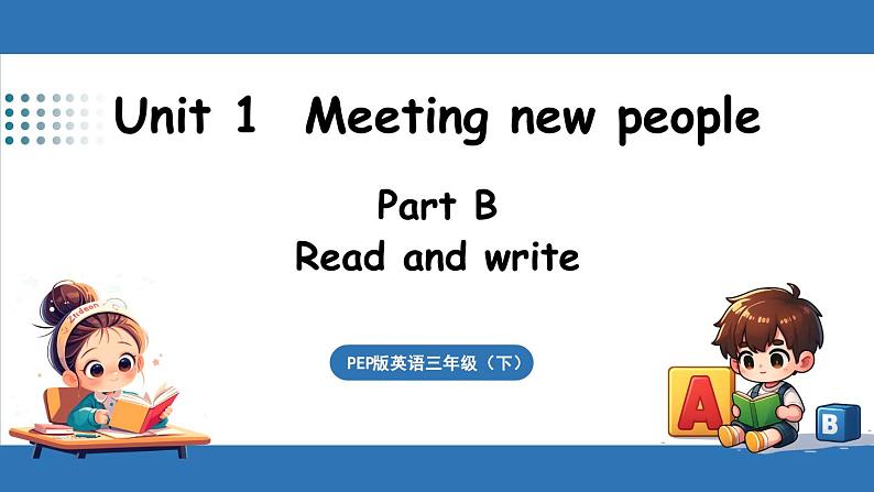 新人教三（下）Unit 1 Part B 第6课时 Read and write第1页