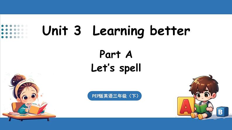 新人教三（下）Unit 3 Part A 第3课时 Let's spell第1页