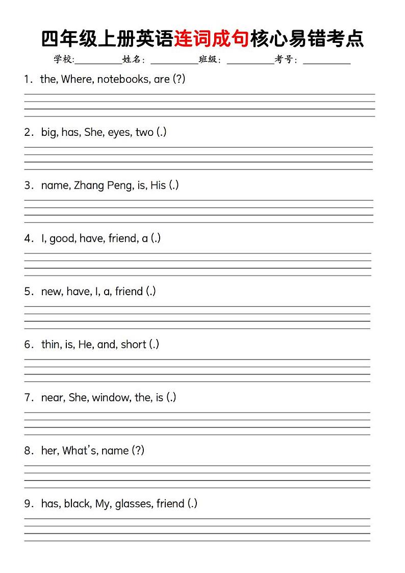 2024-2025四年级上册期末专项复习英语连词成句核心易错考点练习第1页