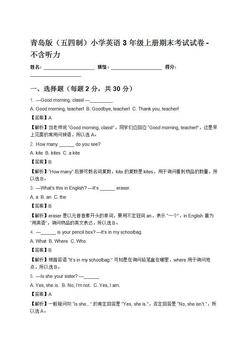 青岛版（五四制）小学英语 3 年级上册期末考试试卷 - 不含听力（优化版）第1页