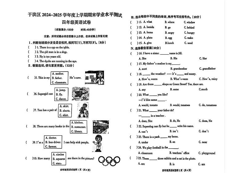 辽宁省沈阳市于洪区2024-2025学年四年级上学期期末英语试题第1页