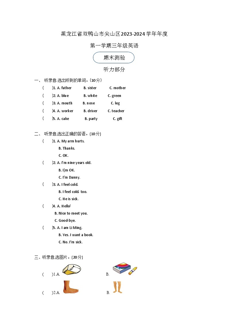 黑龙江省双鸭山市尖山区2023-2024学年年度第一学期三年级英语期末测验第1页