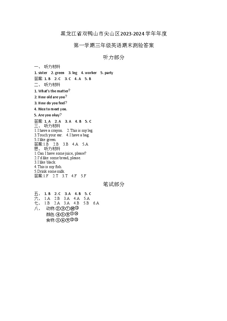 黑龙江省双鸭山市尖山区2023-2024学年年度第一学期三年级英语期末测验答案第1页