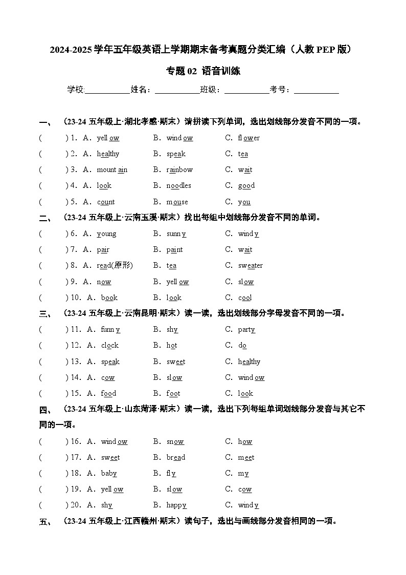 专题02 语音训练-2024-2025学年五年级英语上学期期末备考真题分类汇编（人教PEP版）第1页