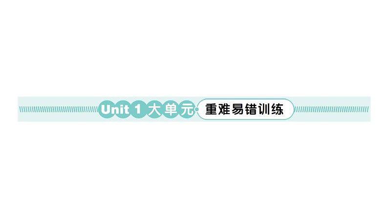 小学英语新人教版PEP三年级上册Unit 1 大单元·重难易错训练作业课件2024秋第1页