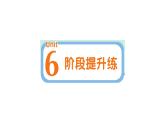 小学英语新人教版PEP三年级上册Unit 6 阶段提升练作业课件2024秋
