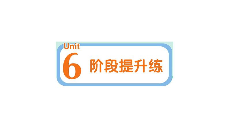 小学英语新人教版PEP三年级上册Unit 6 阶段提升练作业课件2024秋第1页