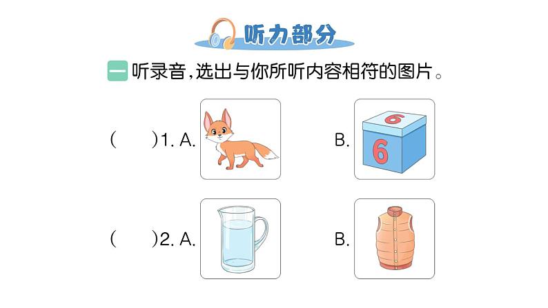 小学英语新人教版PEP三年级上册Unit 6 阶段提升练作业课件2024秋第2页