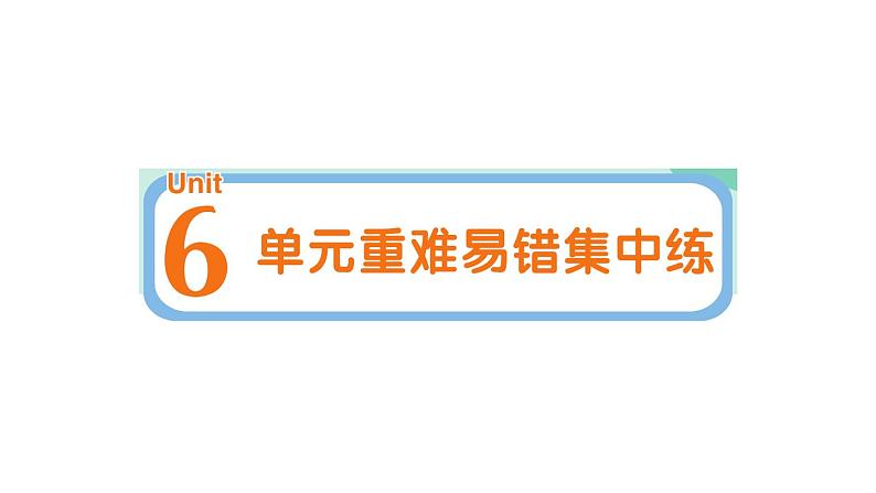 小学英语新人教版PEP三年级上册Unit 6 单元重难易错集中练作业课件2024秋第1页