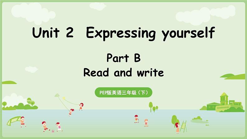 2025年春人教三年级英语上册 Unit 2 Expressing yourself Part B 第6课时 Read and write（课件）第1页