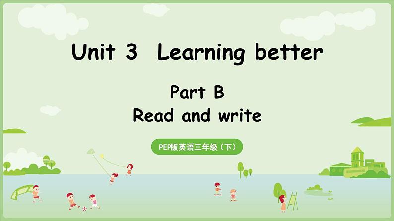 2025年春人教三年级英语上册 Unit 3 Learning better Part B 第6课时 Read amd write（课件）第1页