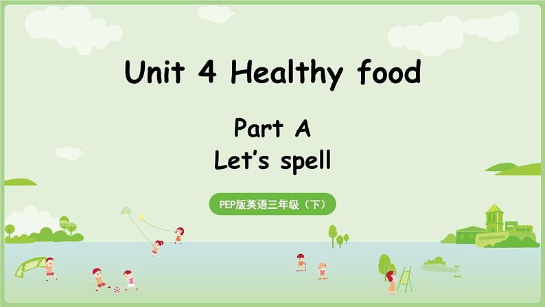 2025年春人教三年级英语上册 Unit 4 Healthy food Part A 第3课时 Let's spell（课件）第1页