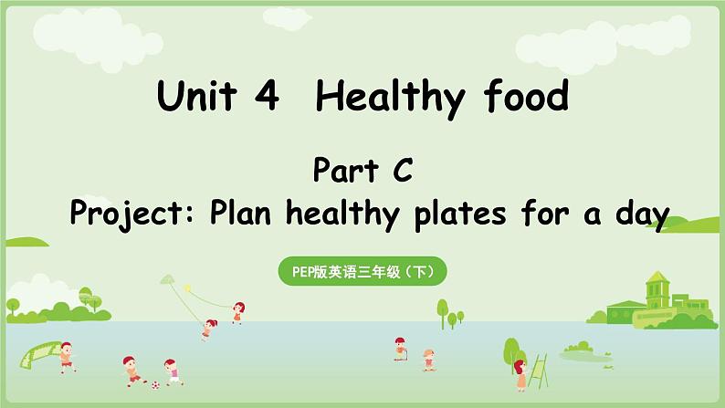 2025年春人教三年级英语上册 Unit 4 Healthy food Part C 第7课时 Project（课件）第1页