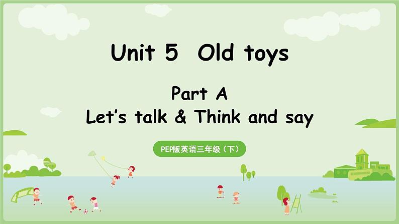 2025年春人教三年级英语上册 Unit 5 Old toys Part A 第1课时 Let's talk&Think and say（课件）第1页