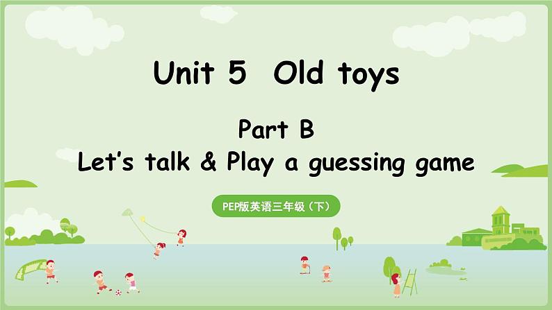 2025年春人教三年级英语上册 Unit 5 Old toys Part B 第4课时 Let's talk&Play a guessing game（课件）第1页