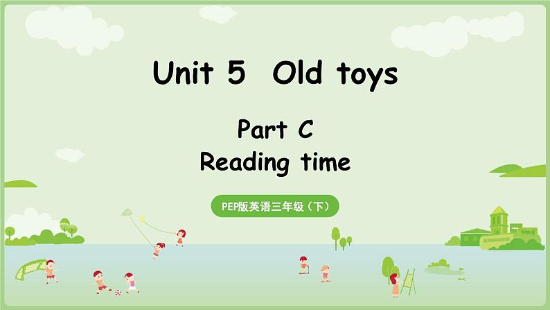 2025年春人教三年级英语上册 Unit 5 Old toys Part C 第8课时 Reading time（课件）第1页