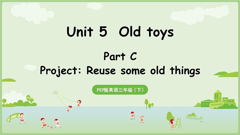 2025年春人教三年级英语上册 Unit 5 Old toys Part C 第7课时 Project（课件）第1页