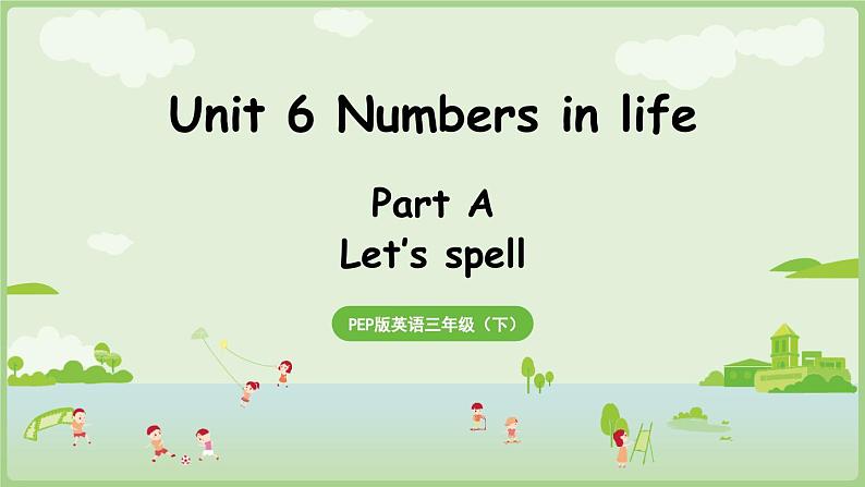 2025年春人教三年级英语上册 Unit 6 Numbers in life Part A 第3课时 Let's spell（课件）第1页