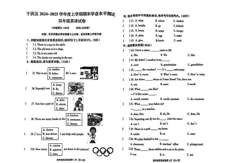 辽宁省沈阳市于洪区2024-2025学年四年级上学期期末英语试题第1页