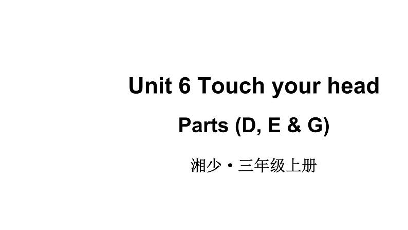 小学英语新湘少版三年级上册Unit 6 Touch your head第2课时教学课件2024秋第1页